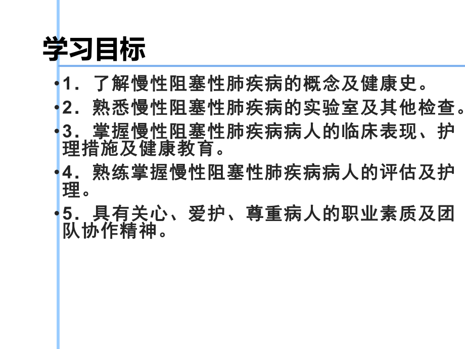 慢性阻塞性肺疾病病人的护理课件讲义.ppt_第2页