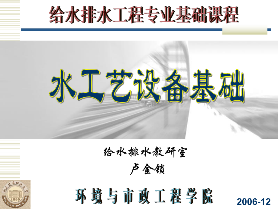 基础知识西安建筑科技大学课件.ppt_第1页