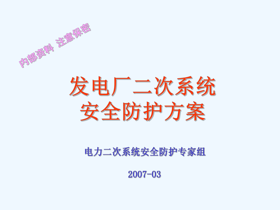 发电厂二次系统安全防护专业课件.ppt_第1页