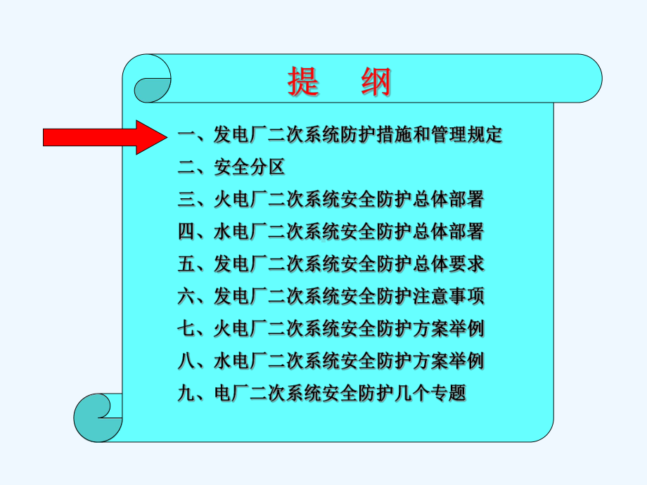 发电厂二次系统安全防护专业课件.ppt_第2页