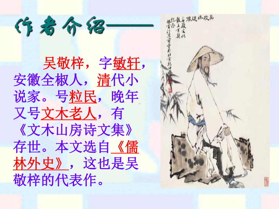 九年级语文范进中举优秀课件.ppt_第3页