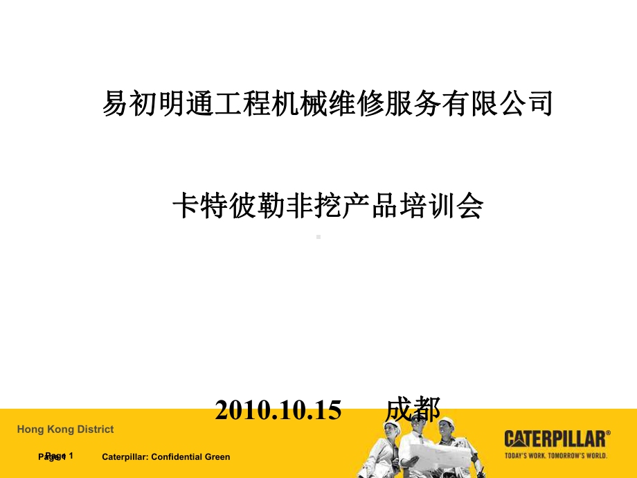 卡特彼勒非挖产品培训会课件.ppt_第1页