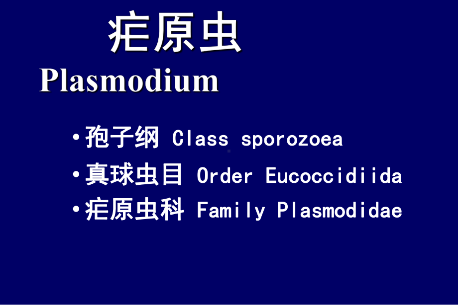 疟原虫寄生虫学课件01.ppt_第1页