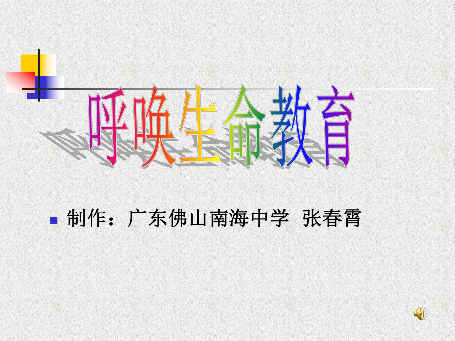 语文活动：呼唤生命教育课件.ppt_第1页