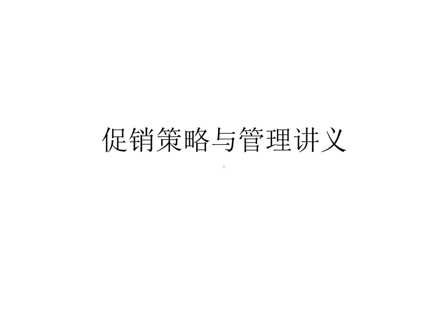 促销策略与管理讲义课件.ppt_第1页