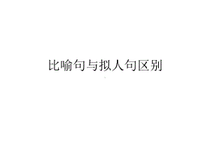 比喻句与拟人句区别课件.ppt