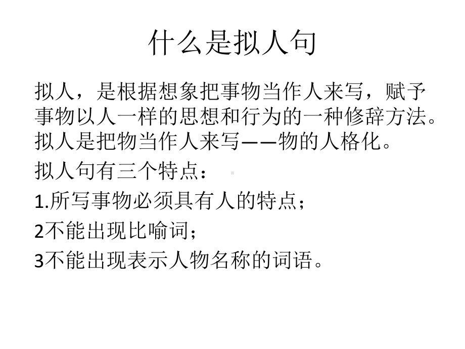 比喻句与拟人句区别课件.ppt_第3页