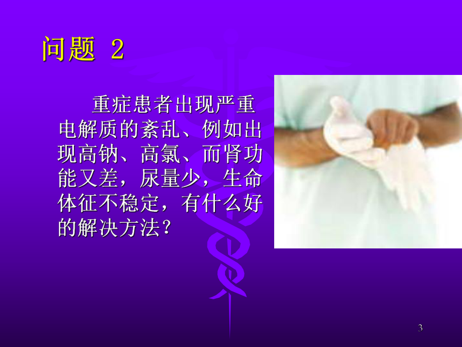 持续血液净化在危重病中的运用2014课件.ppt_第3页