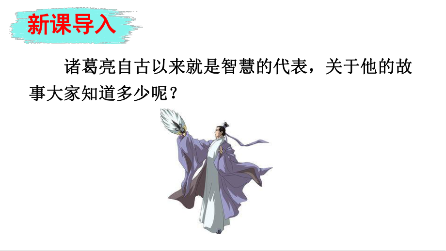 五年级下册《草船借箭》课件精美部编版.pptx_第2页