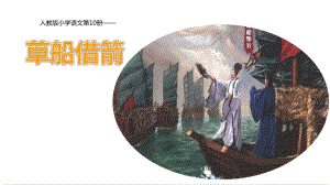 五年级下册《草船借箭》课件精美部编版.pptx