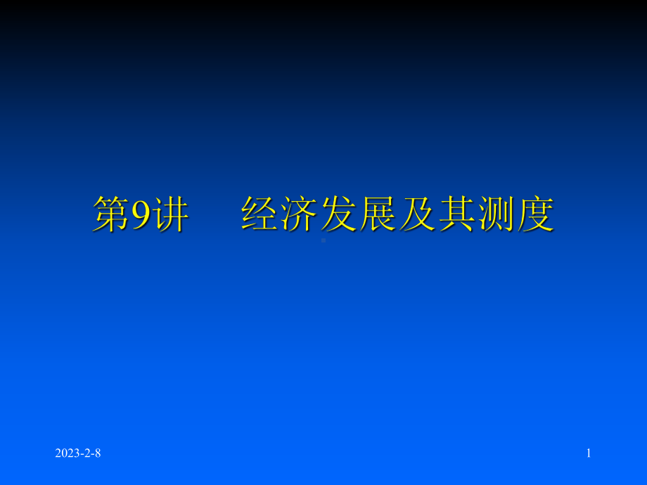 经济发展及其测度课件.ppt_第1页