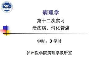 实习12溃疡病、消化管癌课件.ppt