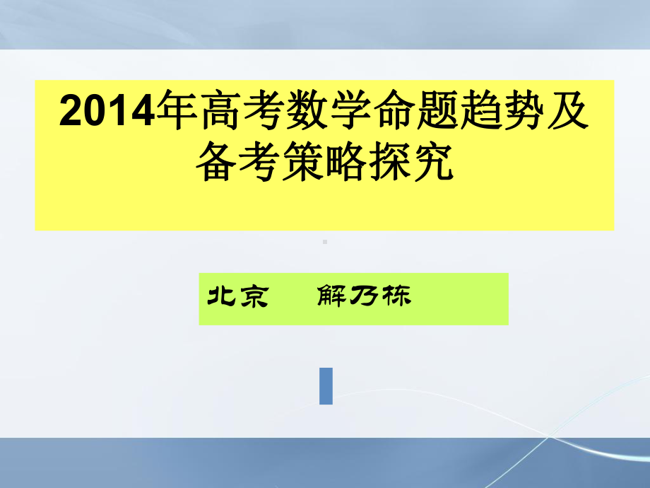 年高考数学命题趋势及备考策略探究解乃栋课件.ppt_第1页