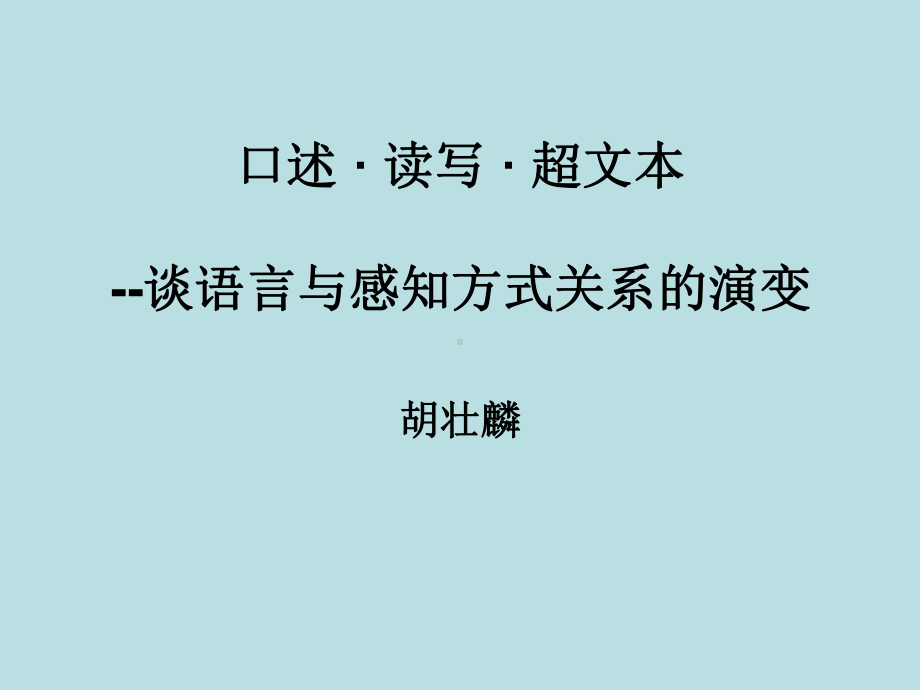 口述·读写·超文本课件.ppt_第1页