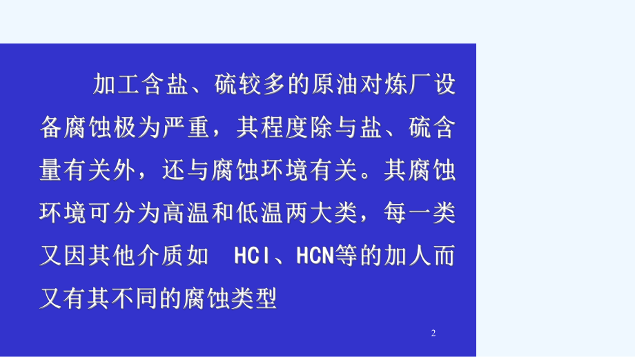 炼油装置中的腐蚀类型及防护措施详解课件.ppt_第2页