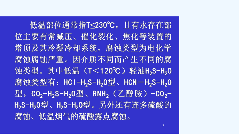 炼油装置中的腐蚀类型及防护措施详解课件.ppt_第3页