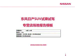 踩点报告东风日产SUV户外挑战赛课件.ppt
