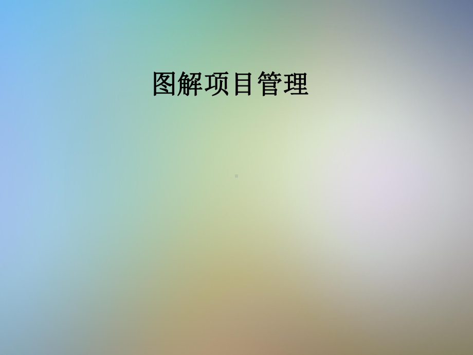 图解项目管理课件.pptx_第1页