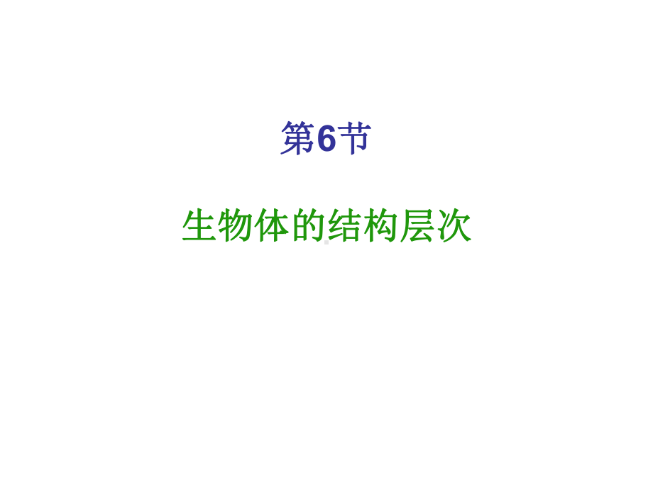 浙教版初中科学七年级上16生物体的结构层次教学课件04.ppt_第1页