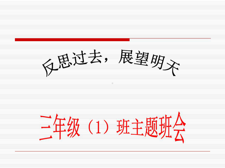 主题班会考试后总结即励志教育课件.ppt_第2页