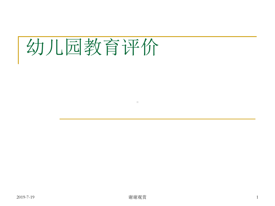 幼儿园教育评价(同名166)课件.ppt_第1页