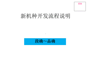 新机种开发流程培训课件.ppt