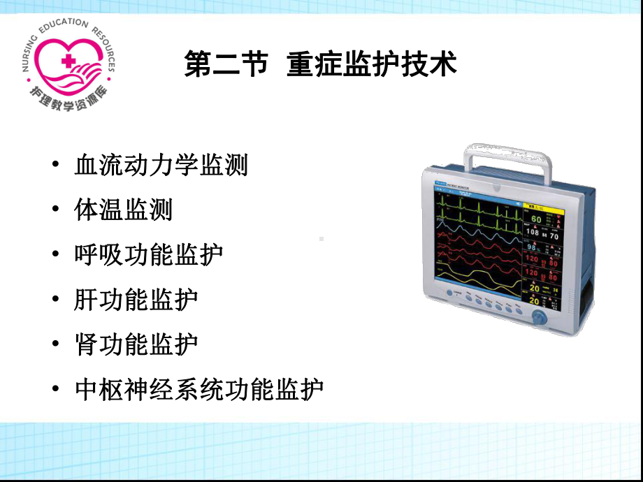 急救护理课件、习题及答案05第五章 重症监护 第2节 重症监护技术.ppt_第2页