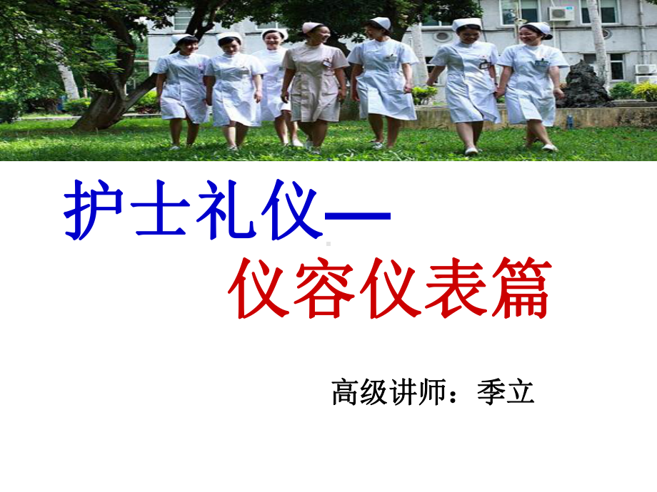 护士礼仪篇之仪容仪表201407课件.ppt_第1页