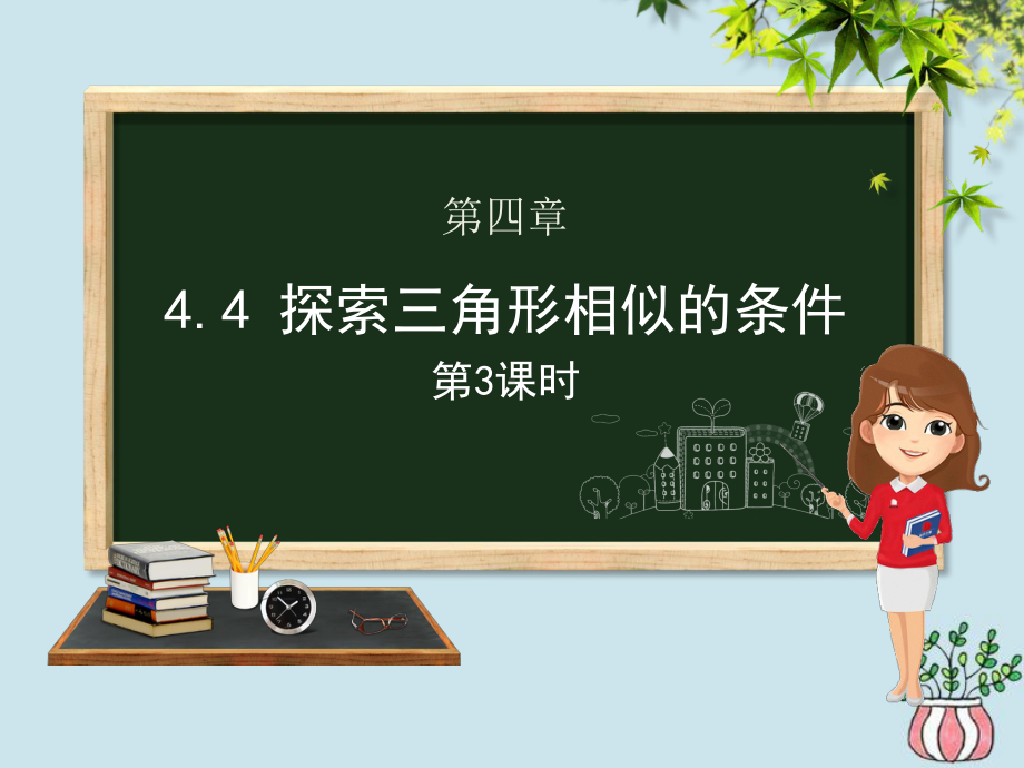 九年级数学上册第四章图形的相似44探索三角形相似的条件(第三课时)课件(新版)北师大版.ppt_第1页