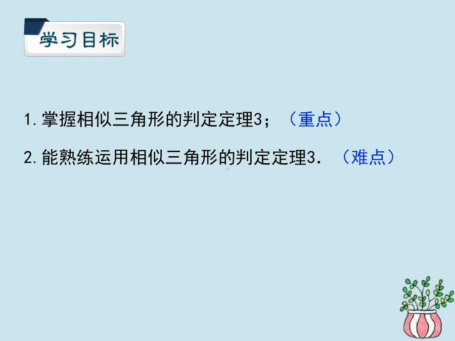 九年级数学上册第四章图形的相似44探索三角形相似的条件(第三课时)课件(新版)北师大版.ppt_第2页