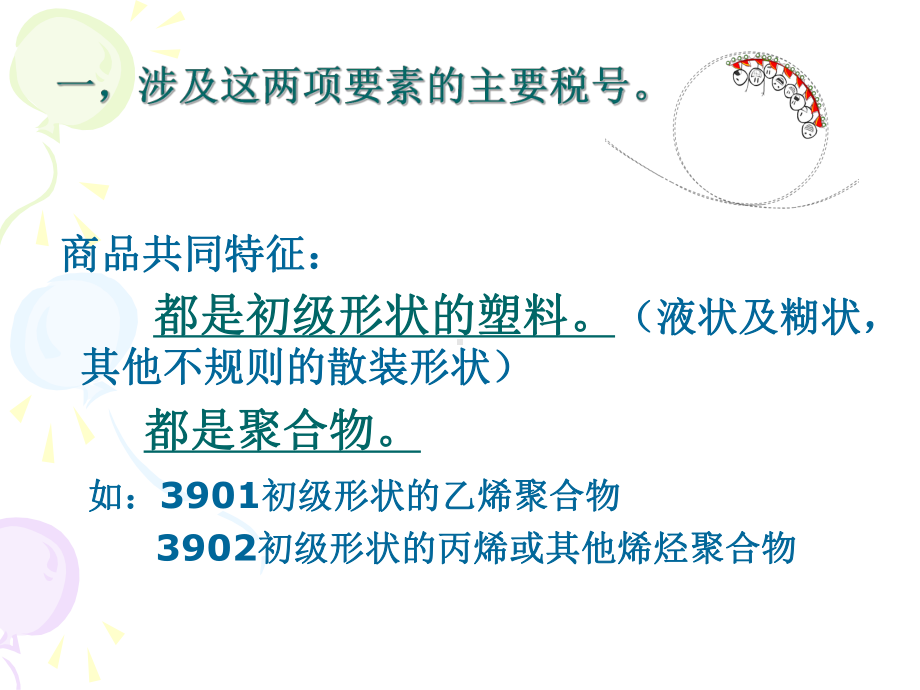 成分含量单体单元的种类和比例一课件.ppt_第3页