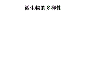 微生物多样性课件.ppt