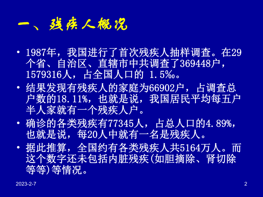 社区残疾预防学概述课件.ppt_第2页