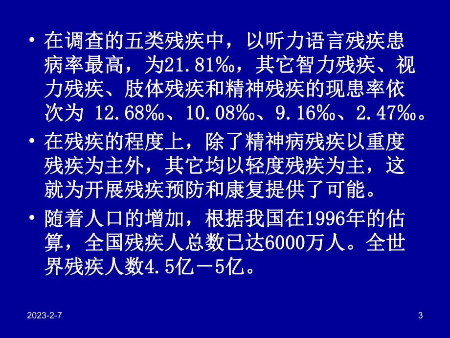 社区残疾预防学概述课件.ppt_第3页