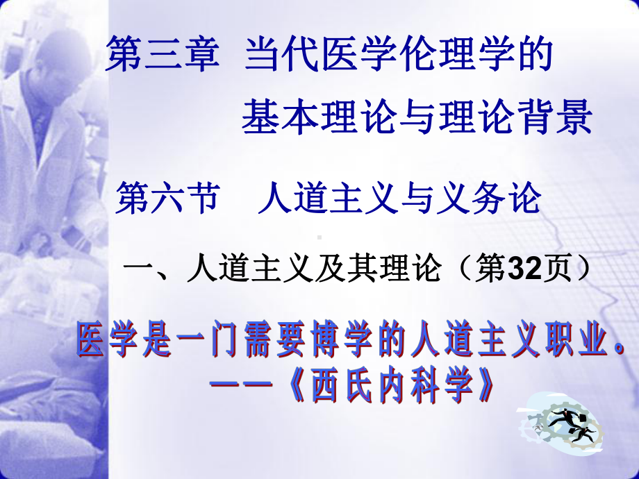 医学伦理学第三章第四章课件.ppt_第1页