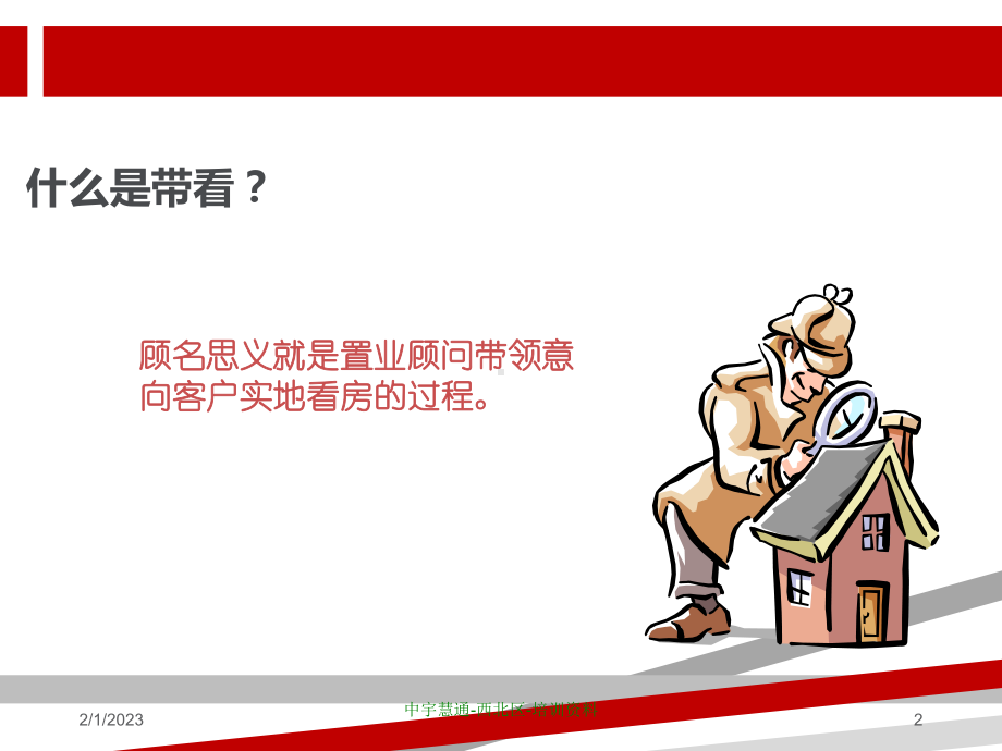 二手房经纪人带看技巧课件讲义.ppt_第2页