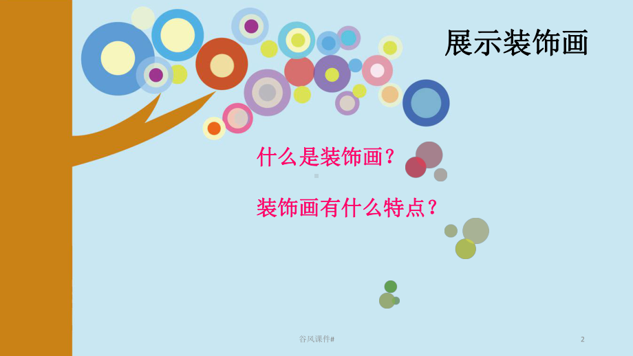 八年级美术装饰画(优课教资)课件.ppt_第2页