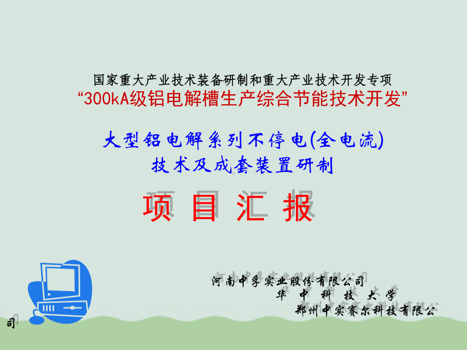 大型铝电解系列不停电技术及成套装置研制项目课件.ppt_第1页