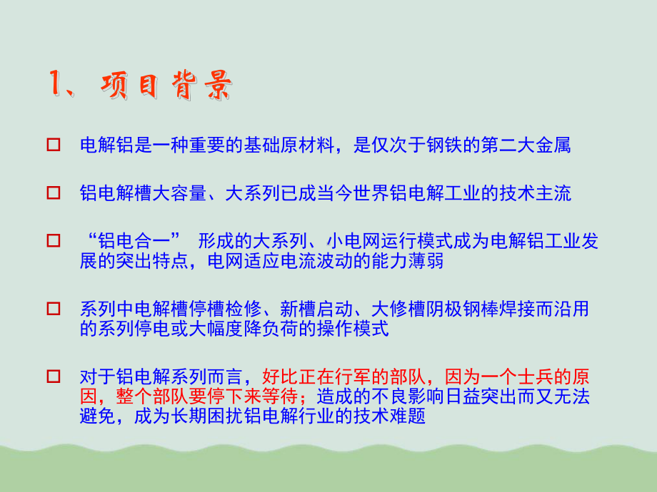 大型铝电解系列不停电技术及成套装置研制项目课件.ppt_第3页