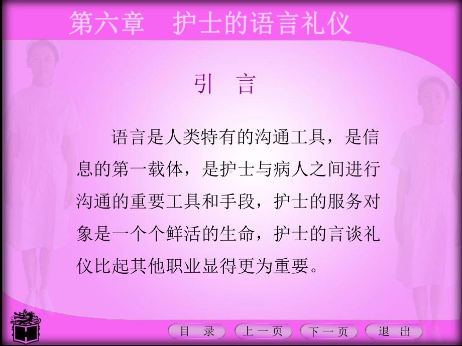 护理礼仪课件第六章护士的语言礼仪.ppt_第1页