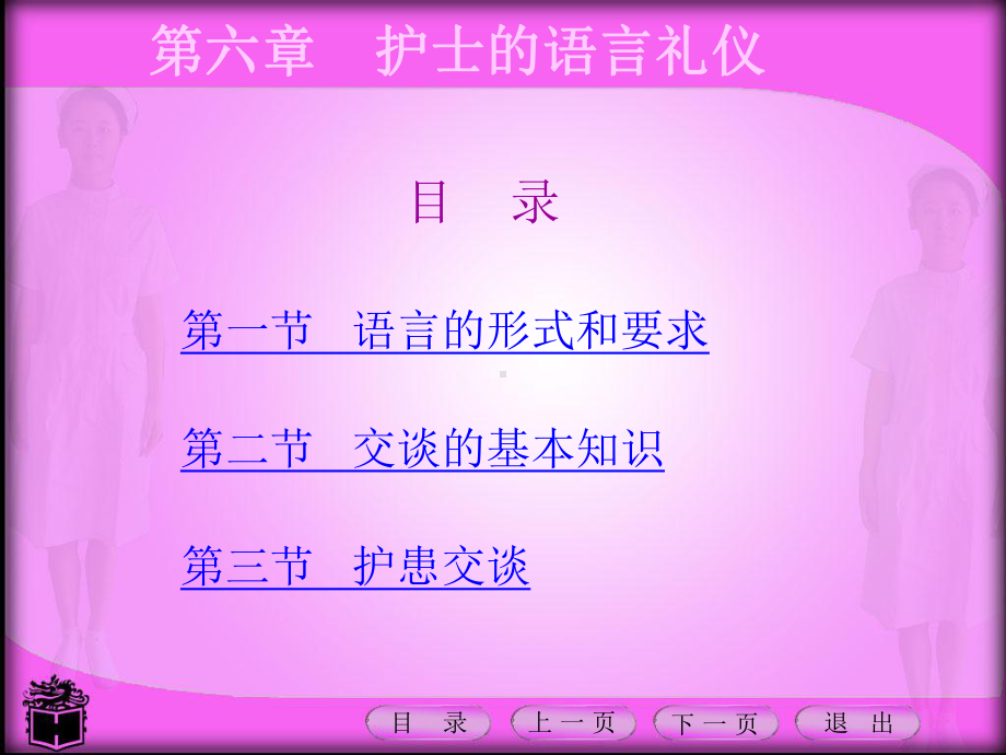 护理礼仪课件第六章护士的语言礼仪.ppt_第2页