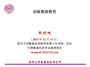 张晓峒计量经济学课件.ppt