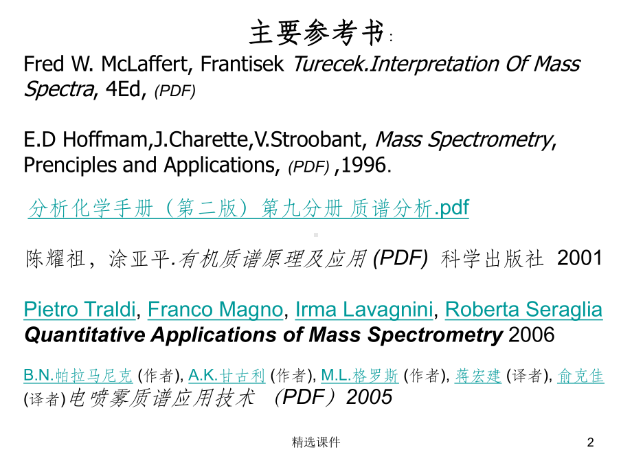 仪器分析—质谱-11课件.ppt_第2页