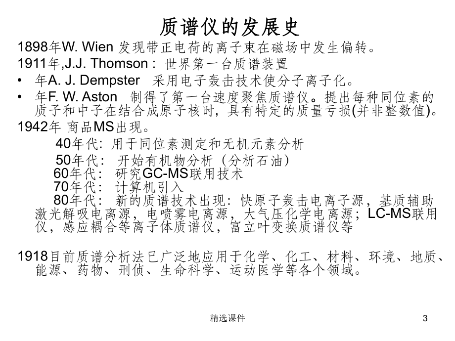 仪器分析—质谱-11课件.ppt_第3页