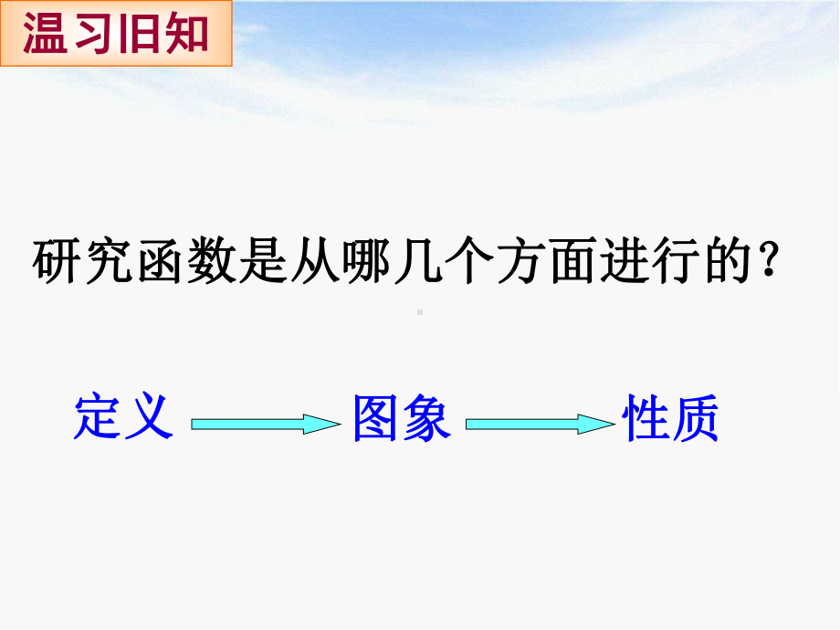 反比例函数的图象和性质课件.ppt_第1页