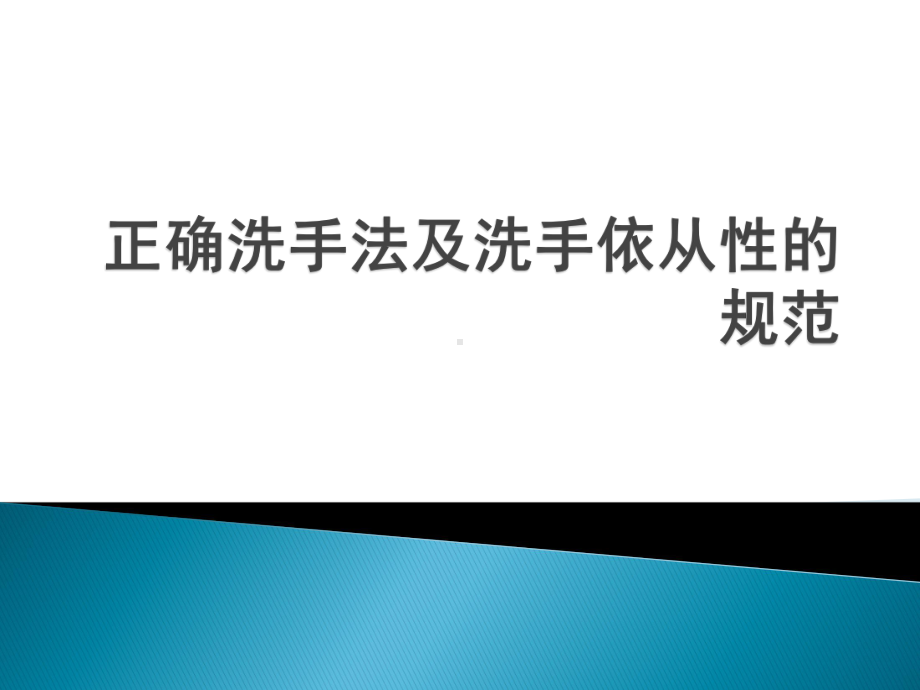 正确洗手法及洗手依从性的规范课件.pptx_第1页