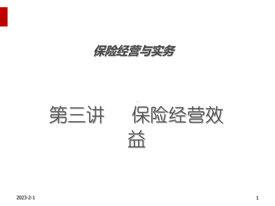 保险经营与实务教材课件.ppt_第1页