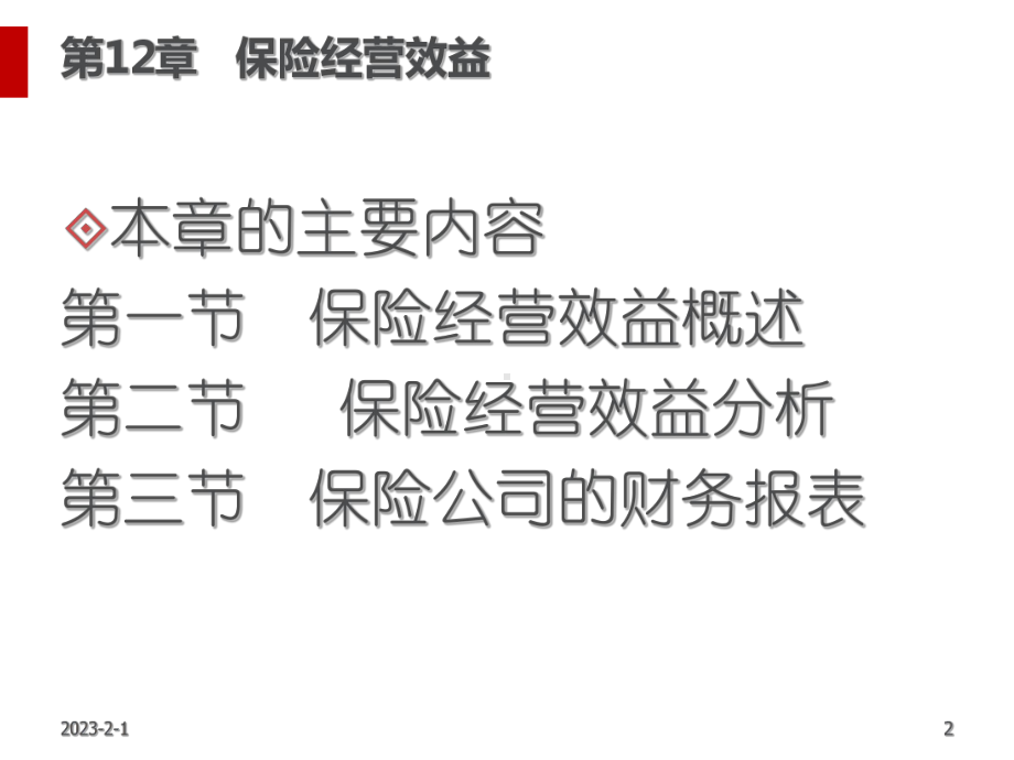 保险经营与实务教材课件.ppt_第2页