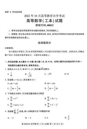 2022年10月自考00023高等数学(工本)真题.pdf