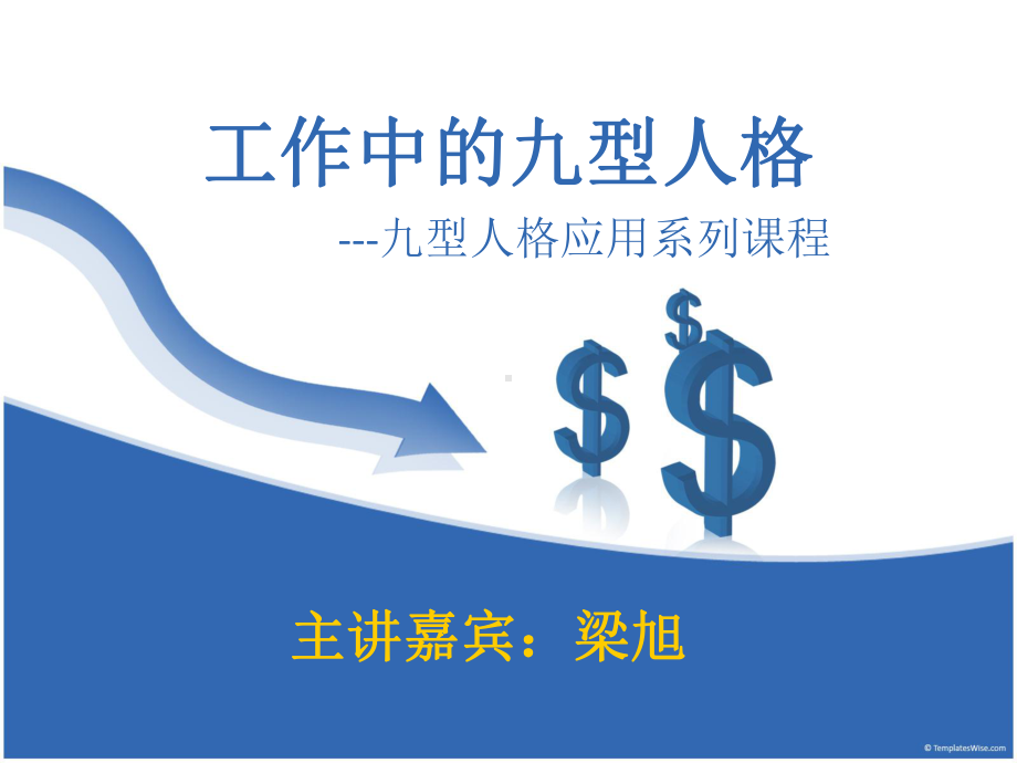 工作中的九型人格课件.ppt_第1页